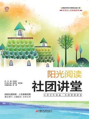 cover image of 阳光阅读.社团讲堂
